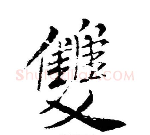 双字米芾毛笔行书书法写法,摘自米芾毛笔行书书法作品