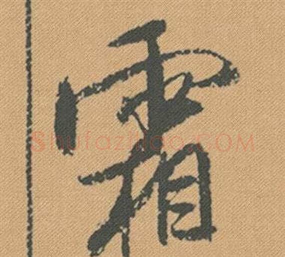 霜字米芾毛笔行书书法写法,摘自蜀素帖