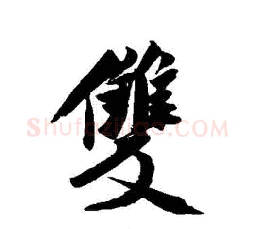 雙字米芾毛笔行书书法写法,摘自米芾毛笔行书书法作品