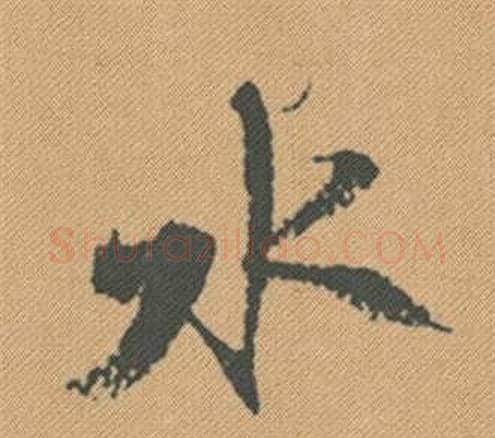 水字米芾毛笔行书书法写法,摘自蜀素帖