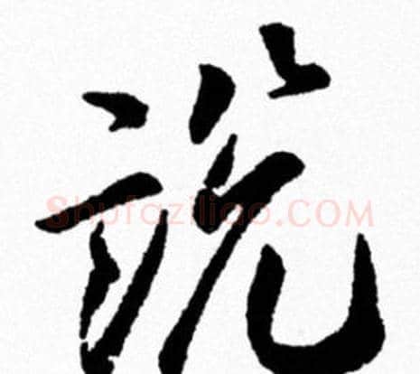 説字米芾毛笔行书书法写法,摘自米芾毛笔行书书法作品