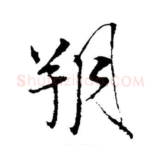 朔字米芾毛笔行书书法写法,摘自米芾毛笔行书书法作品