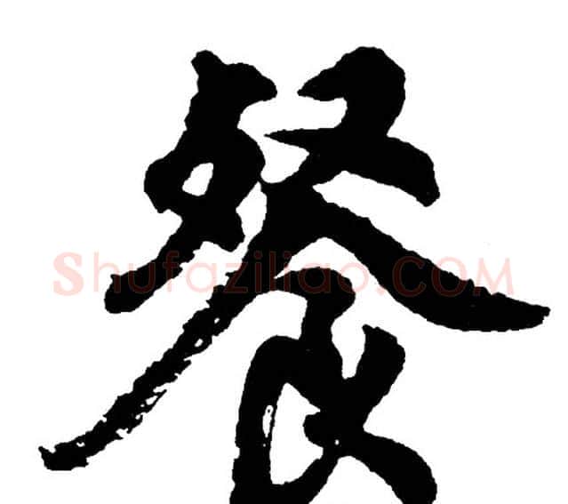 餐字胡问遂毛笔行书写法,摘自胡问遂毛笔行书作品