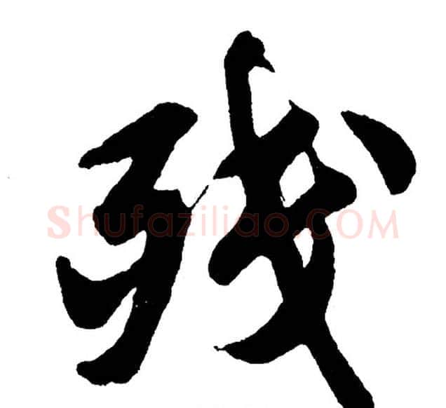 残字胡问遂毛笔行书写法,摘自胡问遂毛笔行书作品