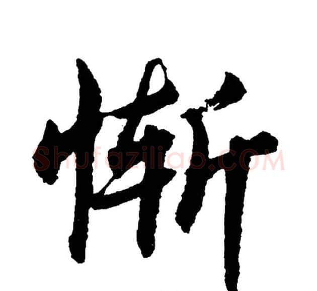 惭字胡问遂毛笔行书写法,摘自胡问遂毛笔行书作品