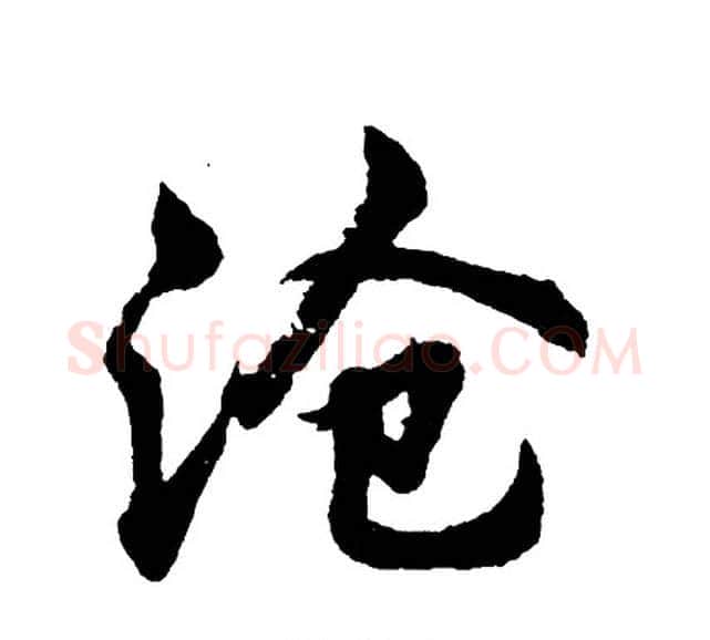 沧字胡问遂毛笔行书写法,摘自胡问遂毛笔行书作品