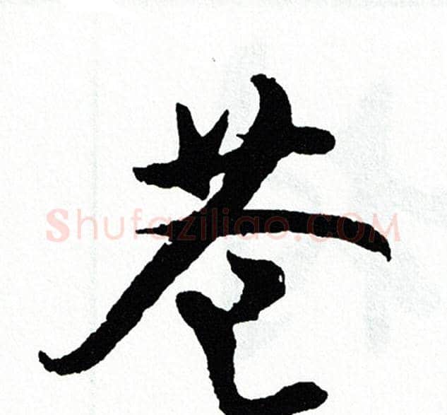 苍字胡问遂毛笔行书写法,摘自胡问遂毛笔行书作品