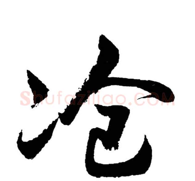 滄字胡问遂毛笔行书写法,摘自胡问遂毛笔行书作品