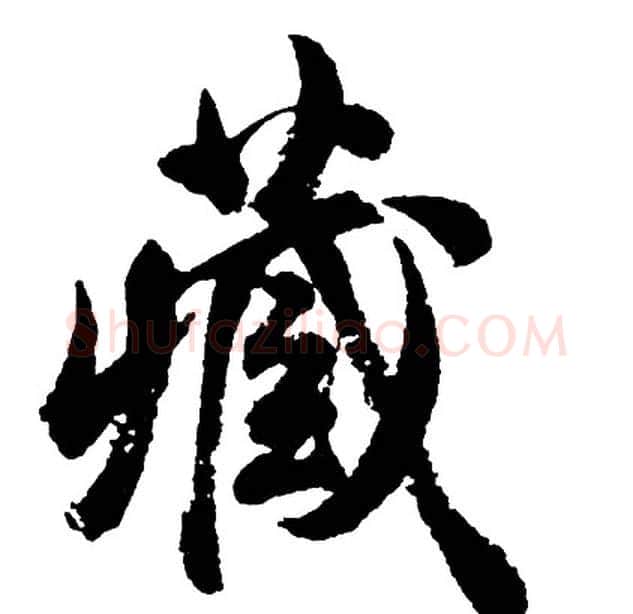 藏字胡问遂毛笔行书写法,摘自胡问遂毛笔行书作品