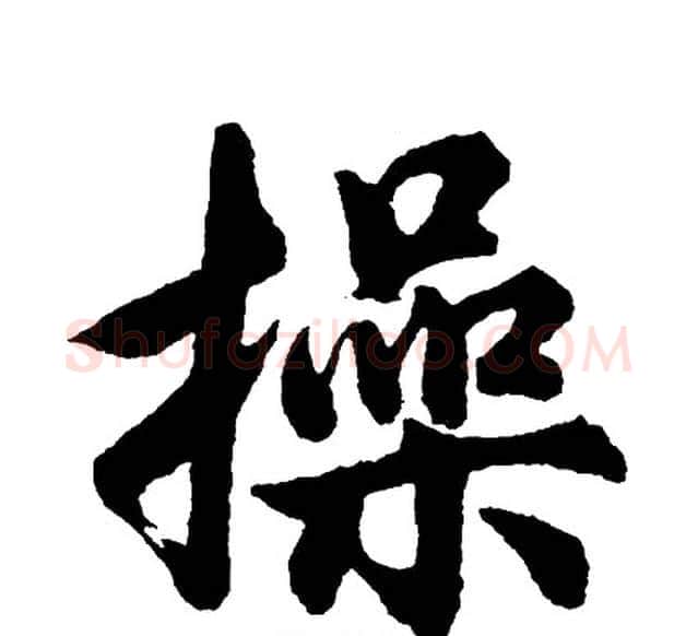 操字胡问遂毛笔行书写法,摘自胡问遂毛笔行书作品