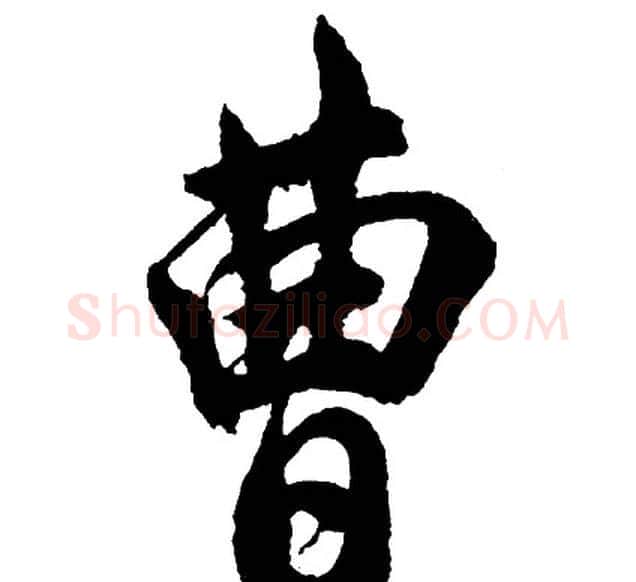 曹字胡问遂毛笔行书写法,摘自胡问遂毛笔行书作品