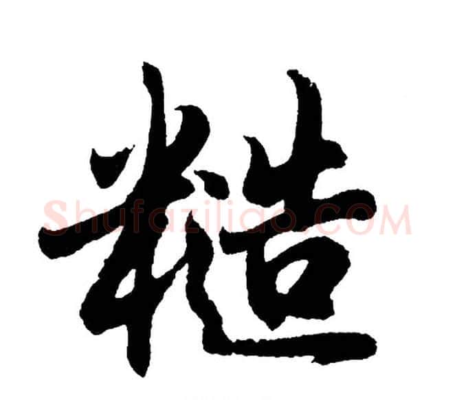 糙字胡问遂毛笔行书写法,摘自胡问遂毛笔行书作品