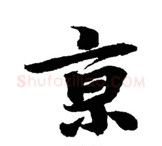京字李隆基毛笔行书书法写法,摘自李隆基毛笔行书书法作品