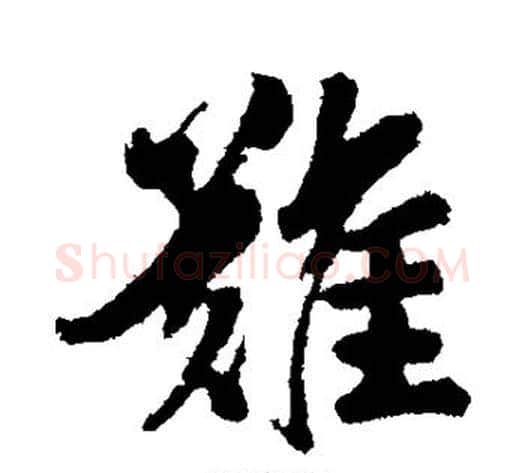 难字李隆基毛笔行书书法写法,摘自李隆基毛笔行书书法作品