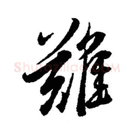 難字李隆基毛笔行书书法写法,摘自李隆基毛笔行书书法作品