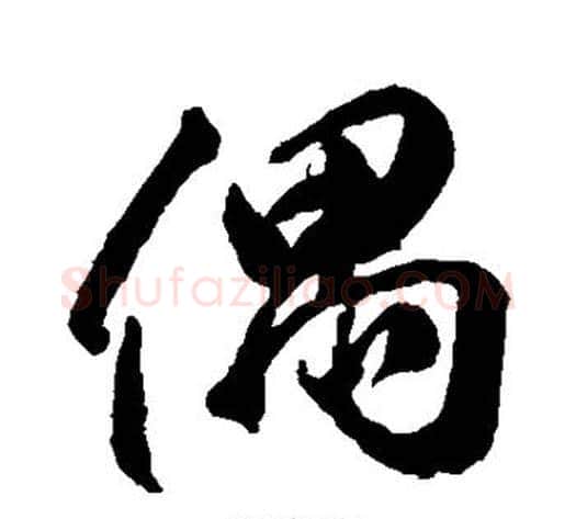 偶字李隆基毛笔行书书法写法,摘自李隆基毛笔行书书法作品