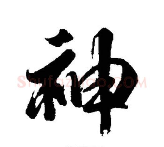 神字李隆基毛笔行书书法写法,摘自李隆基毛笔行书书法作品