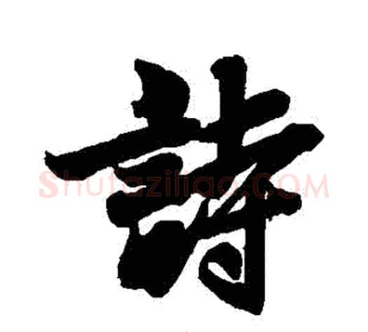 詩字李隆基毛笔行书书法写法,摘自李隆基毛笔行书书法作品