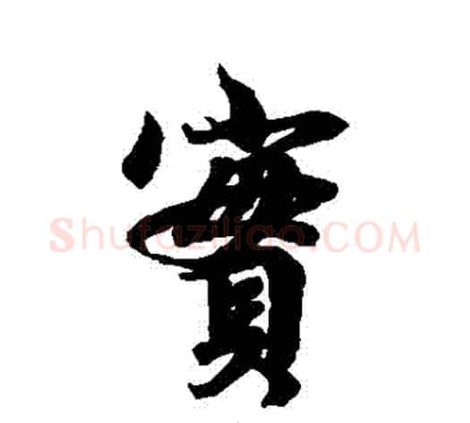 實字李隆基毛笔行书书法写法,摘自李隆基毛笔行书书法作品