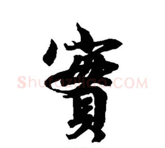 实字李隆基毛笔行书书法写法,摘自李隆基毛笔行书书法作品