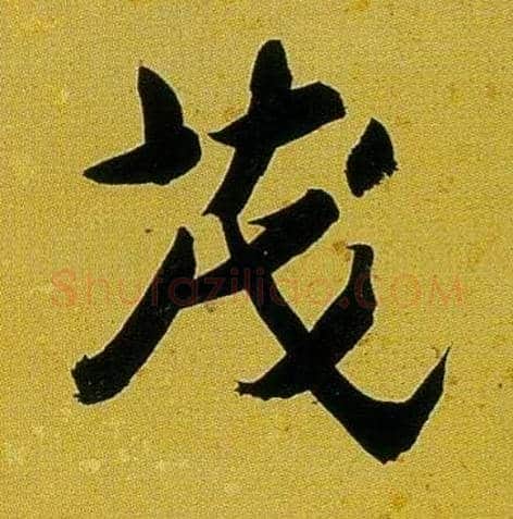 茂毛笔行书写法,摘自清沈曾植左琴右书七言联