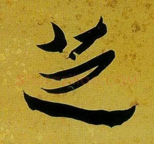 芝毛笔行书写法,摘自清沈曾植左琴右书七言联
