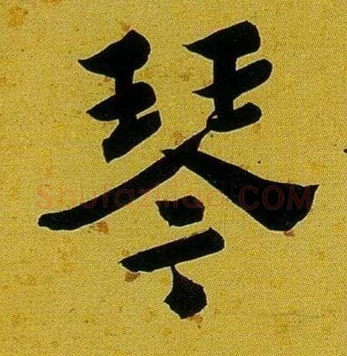 琴毛笔行书写法,摘自清沈曾植左琴右书七言联