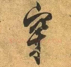 穿毛笔行书写法,摘自唐杜牧张好好诗卷