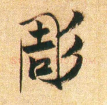 凋毛笔行书写法,摘自宋赵孟坚行书自书诗