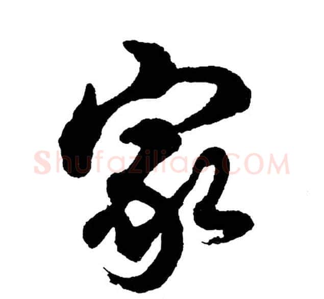 家字胡问遂毛笔行书写法,摘自胡问遂毛笔行书作品