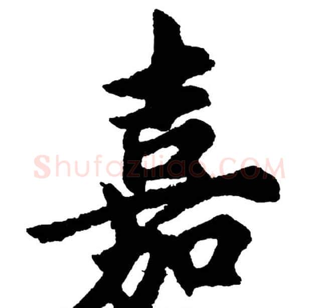 嘉字胡问遂毛笔行书写法,摘自胡问遂毛笔行书作品