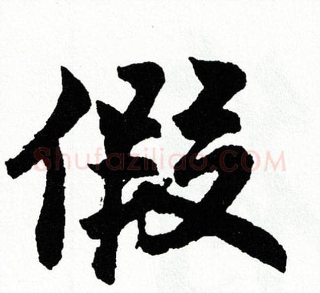 假字胡问遂毛笔行书写法,摘自胡问遂毛笔行书作品