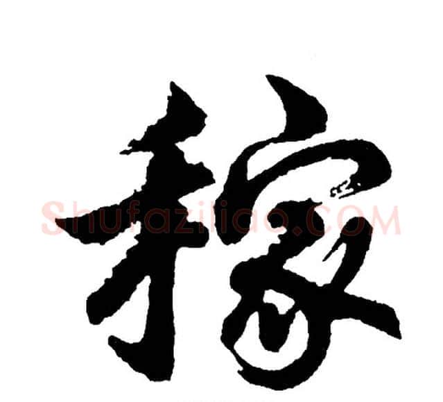 稼字胡问遂毛笔行书写法,摘自胡问遂毛笔行书作品