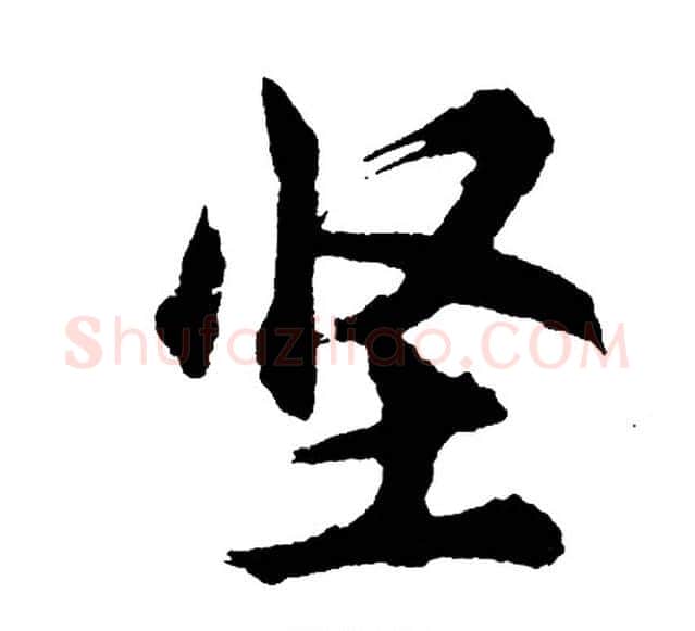 坚字胡问遂毛笔行书写法,摘自胡问遂毛笔行书作品