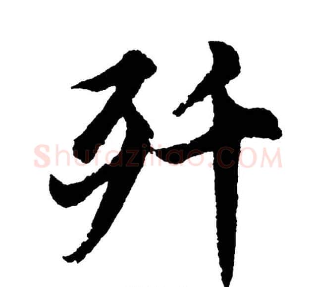 歼字胡问遂毛笔行书写法,摘自胡问遂毛笔行书作品