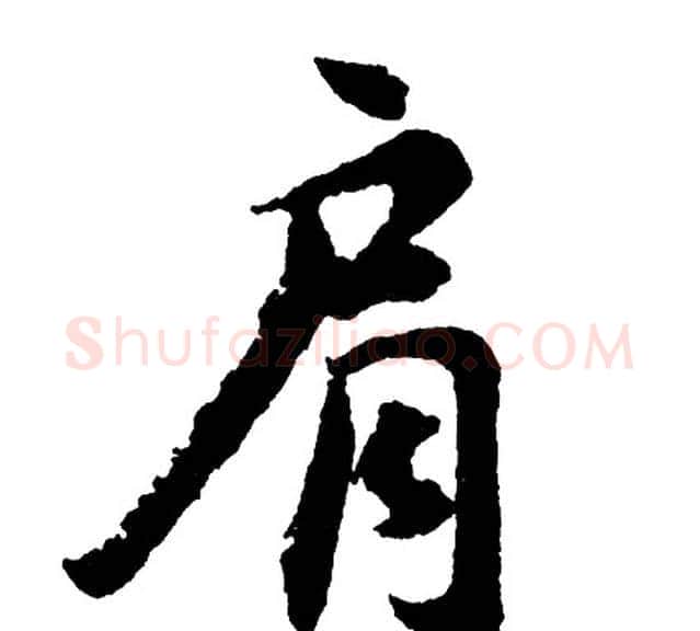 肩字胡问遂毛笔行书写法,摘自胡问遂毛笔行书作品