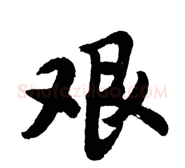 艰字胡问遂毛笔行书写法,摘自胡问遂毛笔行书作品