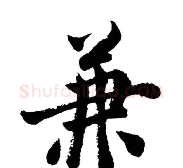 兼字胡问遂毛笔行书写法,摘自胡问遂毛笔行书作品