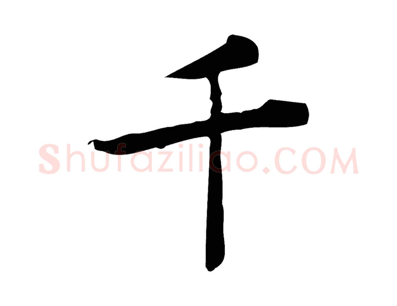 千毛笔行楷写法,摘自明代吴廷跋快雪时晴帖
