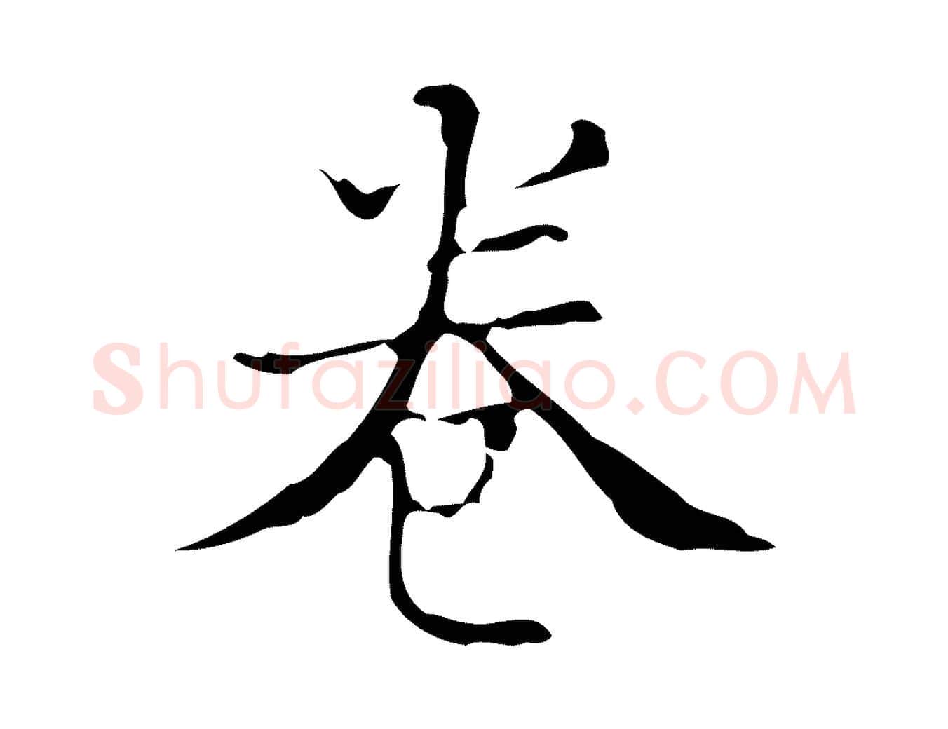 卷毛笔行楷写法,摘自明代吴廷跋快雪时晴帖