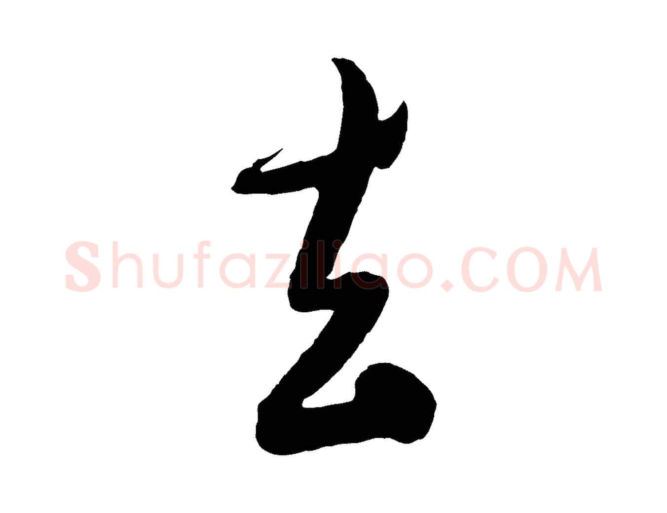 去毛笔行楷写法,摘自明代吴廷跋快雪时晴帖