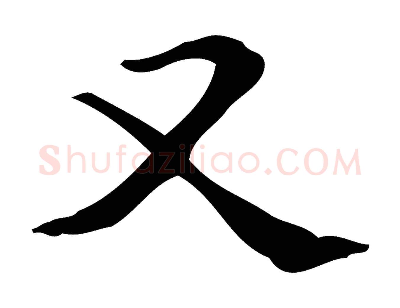 又毛笔行楷写法,摘自明代吴廷跋快雪时晴帖