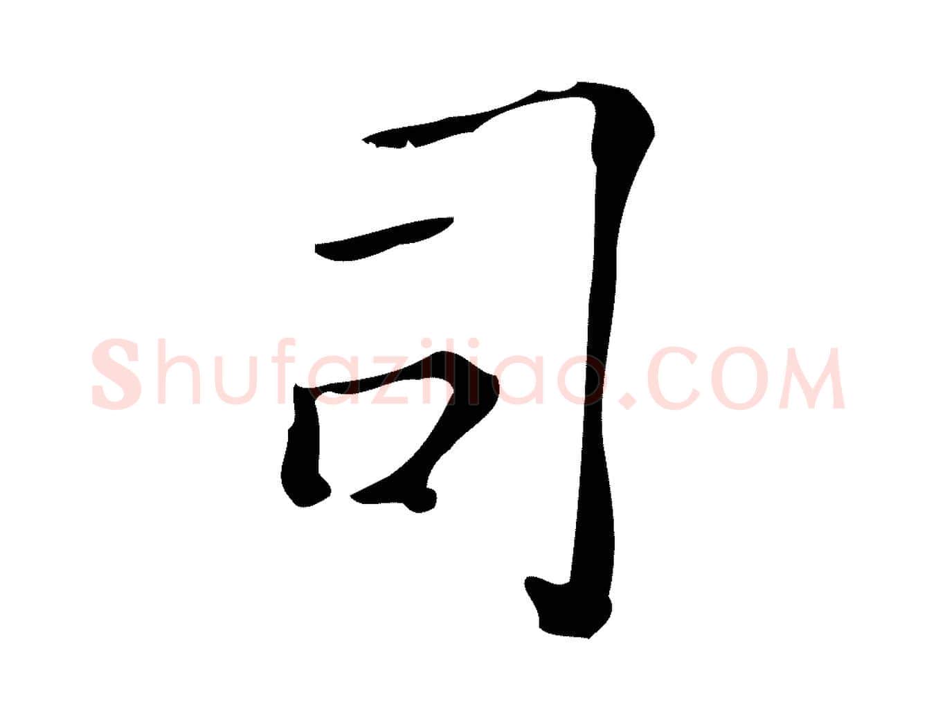 司毛笔行楷写法,摘自明代吴廷跋快雪时晴帖