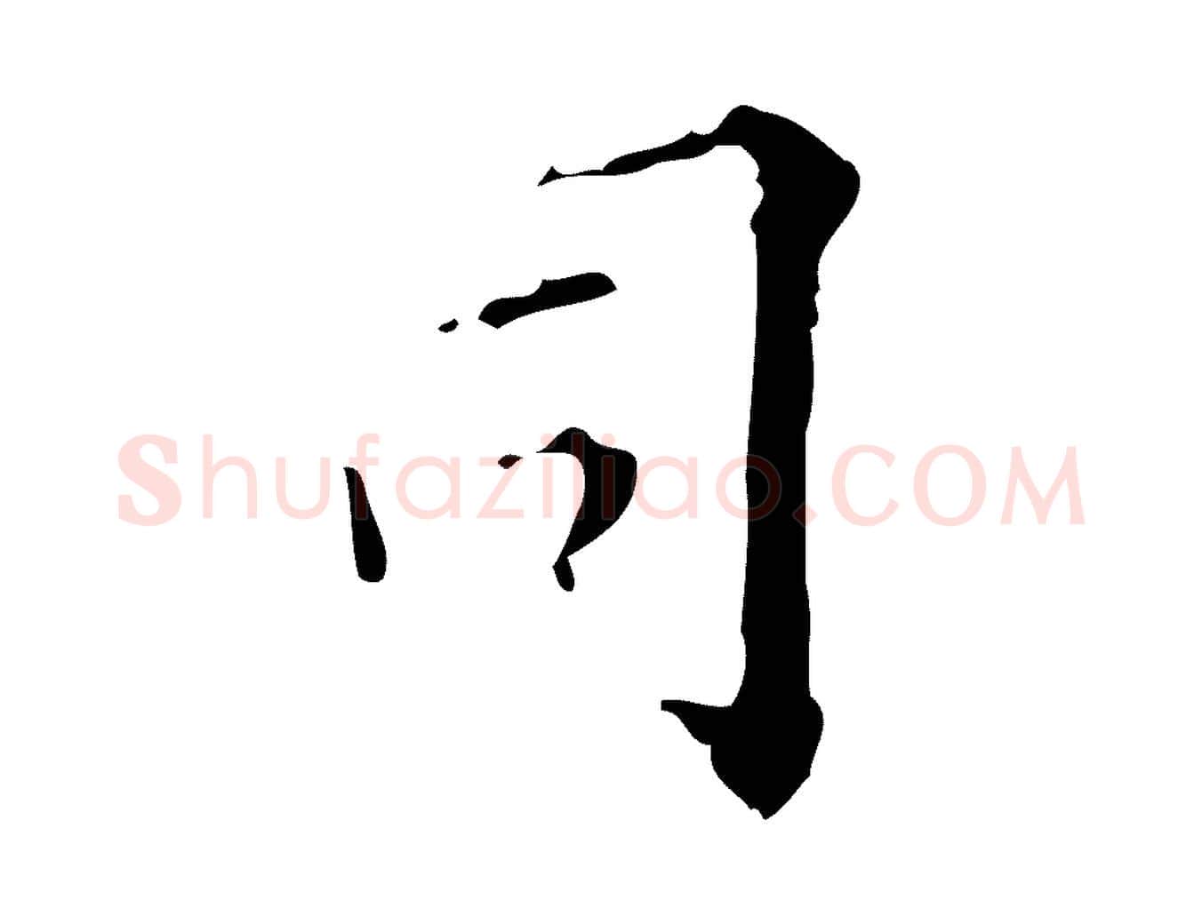 司毛笔行楷写法,摘自明代吴廷跋快雪时晴帖
