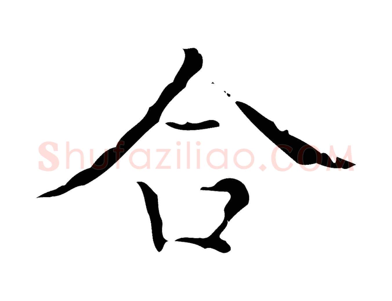 合毛笔行楷写法,摘自明代吴廷跋快雪时晴帖