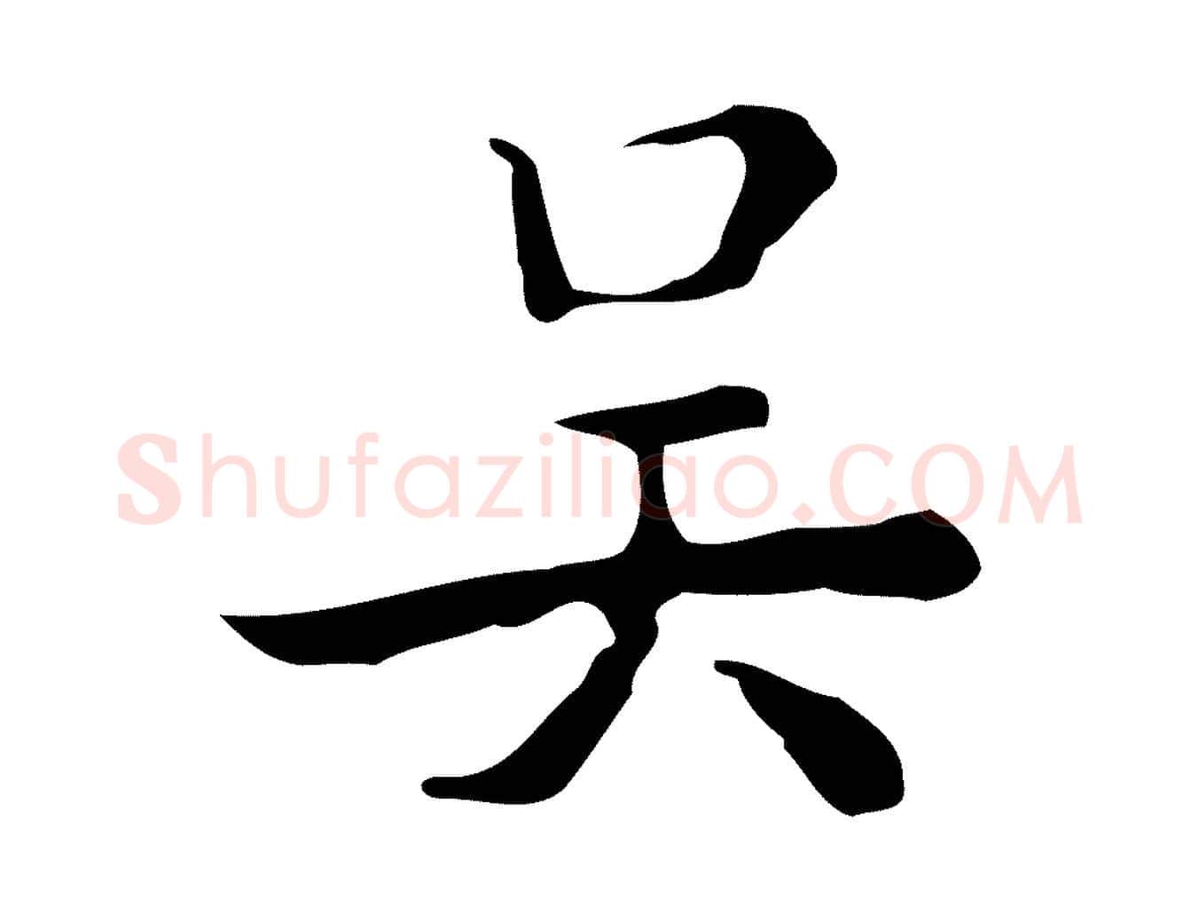 吳毛笔行楷写法,摘自明代吴廷跋快雪时晴帖