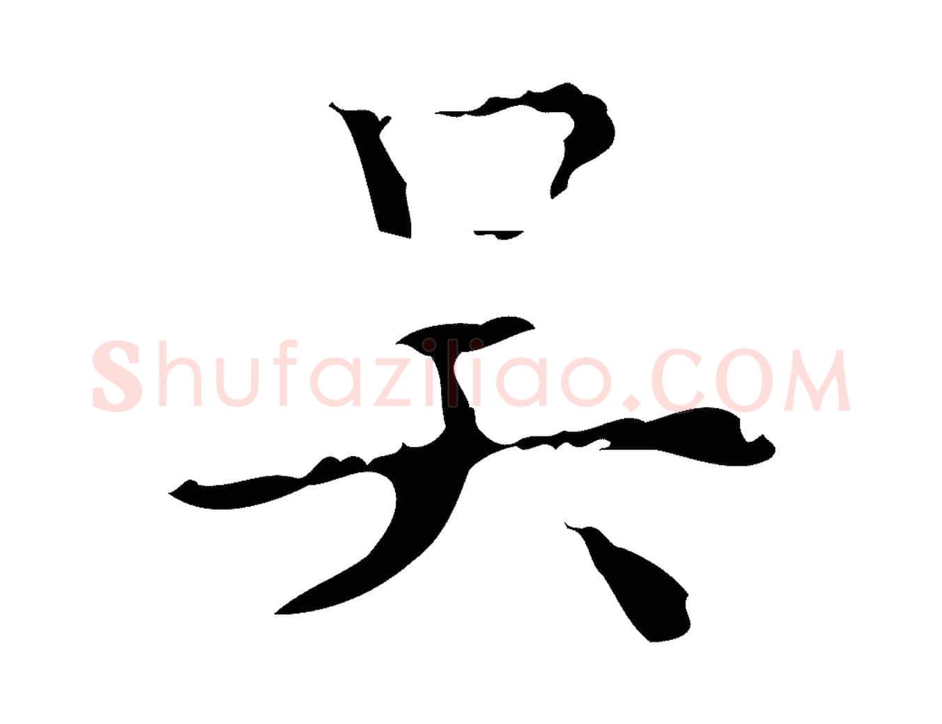 吳毛笔行楷写法,摘自明代吴廷跋快雪时晴帖