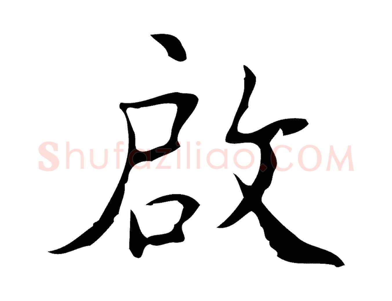 啟毛笔行楷写法,摘自明代吴廷跋快雪时晴帖