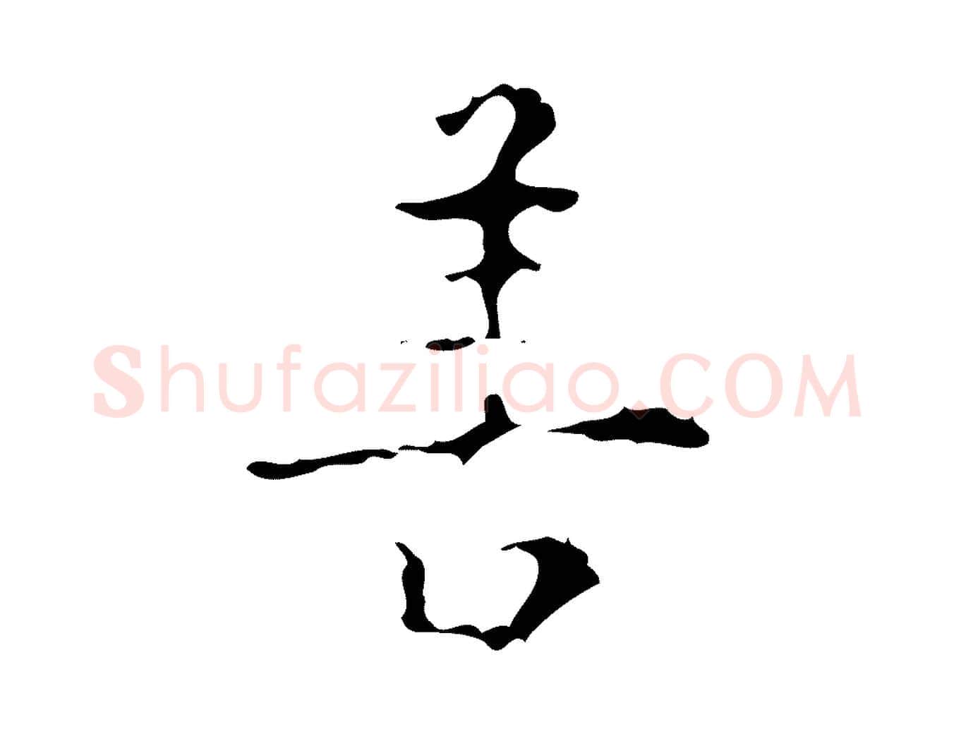 善毛笔行楷写法,摘自明代吴廷跋快雪时晴帖