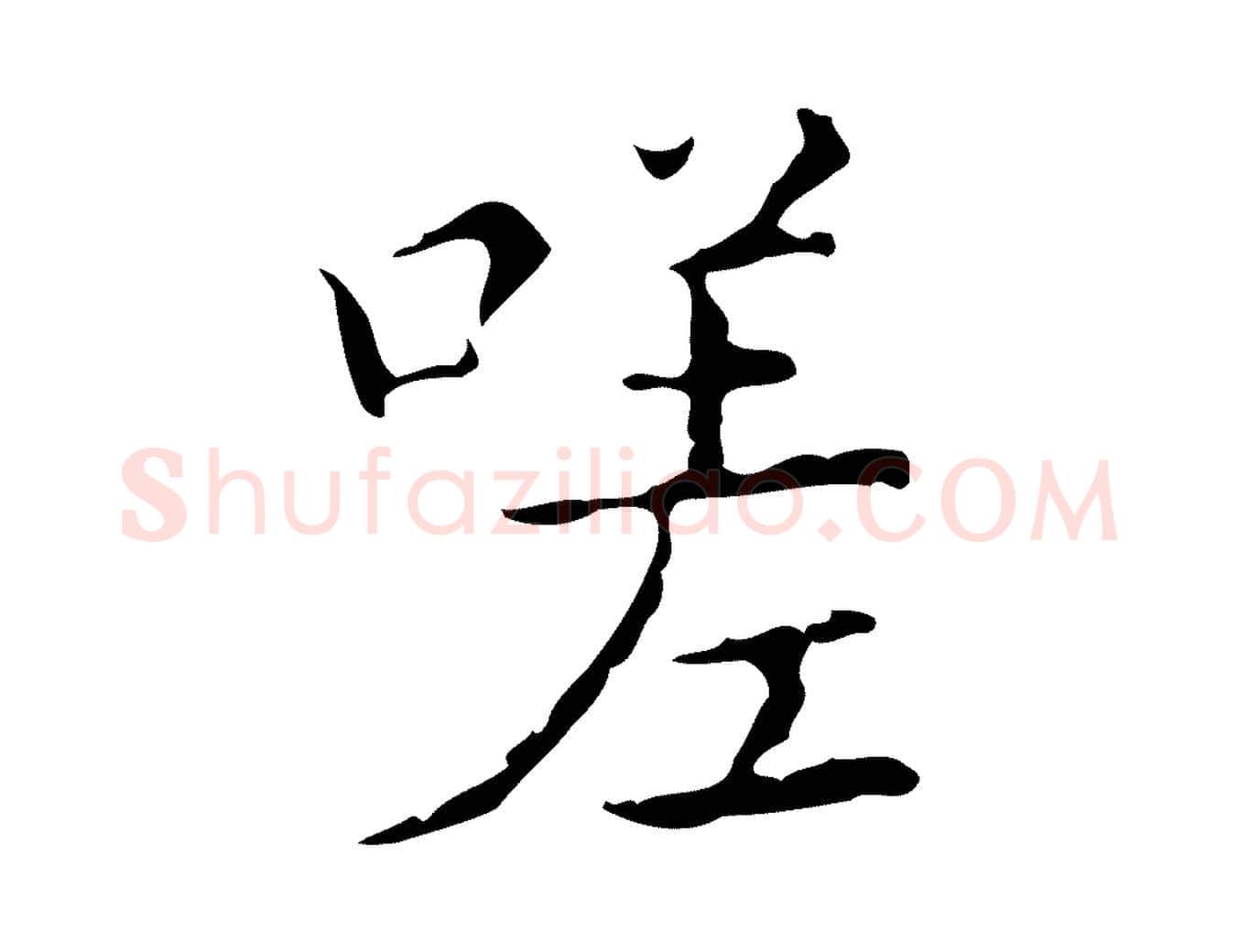嗟毛笔行楷写法,摘自明代吴廷跋快雪时晴帖
